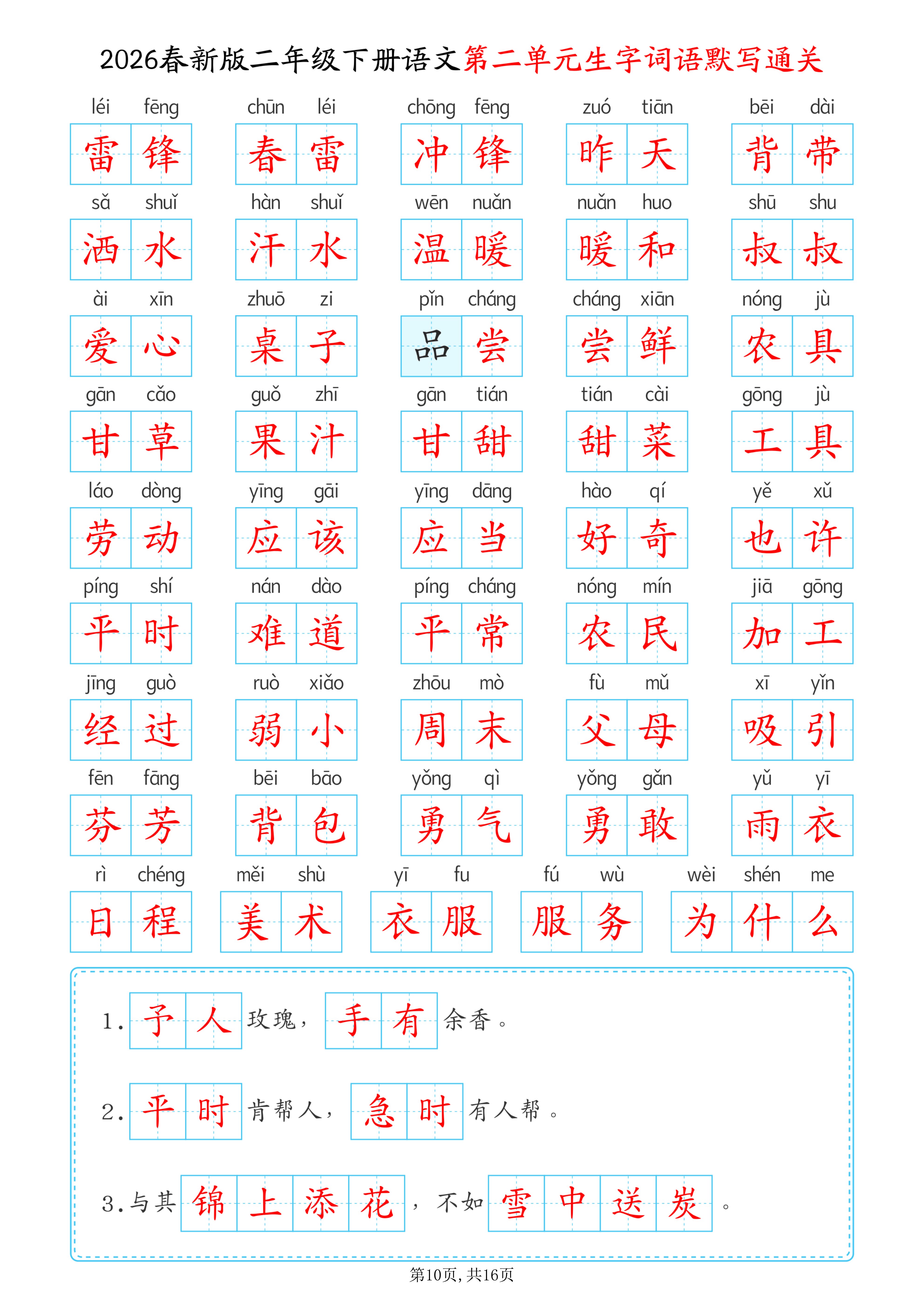 2026春二年级下册语文1-8单元生字词语默写通关（含答案）_10.png