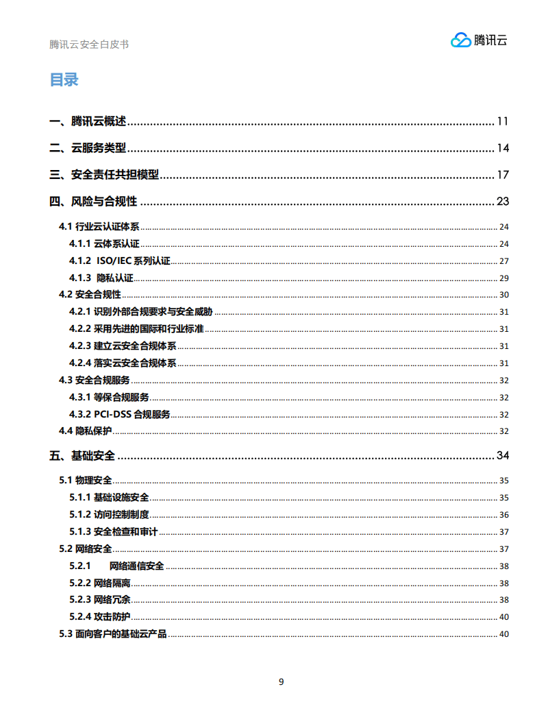 腾讯云安全团队腾讯研究院安全研究中心:腾讯云安全白皮书_09.png