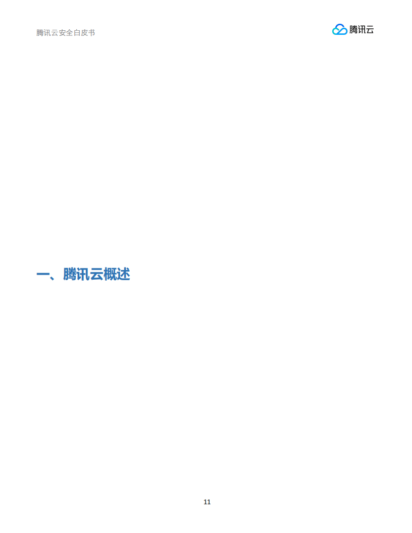 腾讯云安全团队腾讯研究院安全研究中心:腾讯云安全白皮书_11.png