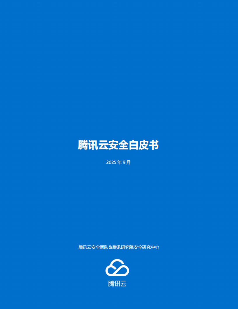 腾讯云安全团队腾讯研究院安全研究中心：腾讯云安全白皮书