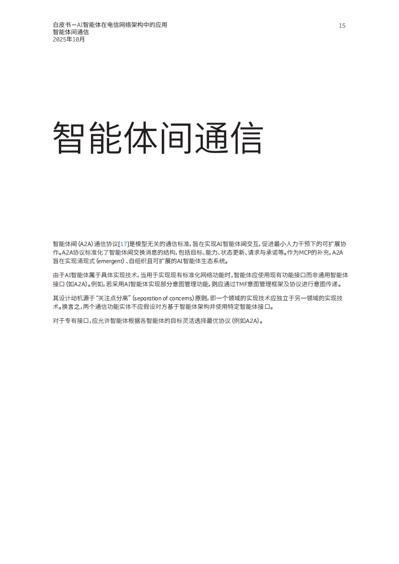 AI智能体在电信网络架构中的应用_15.png