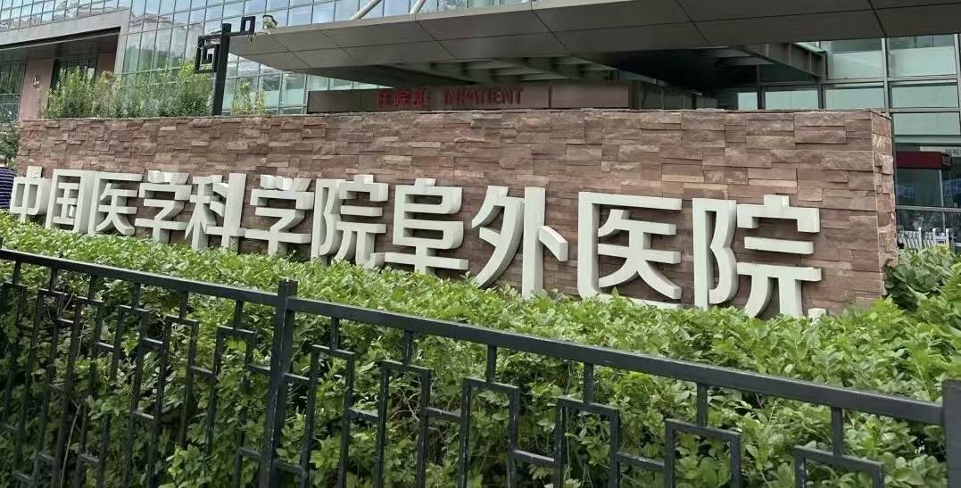 关于中国医学科学院阜外医院老年人看病代挂号及时解决你就医问题的信息