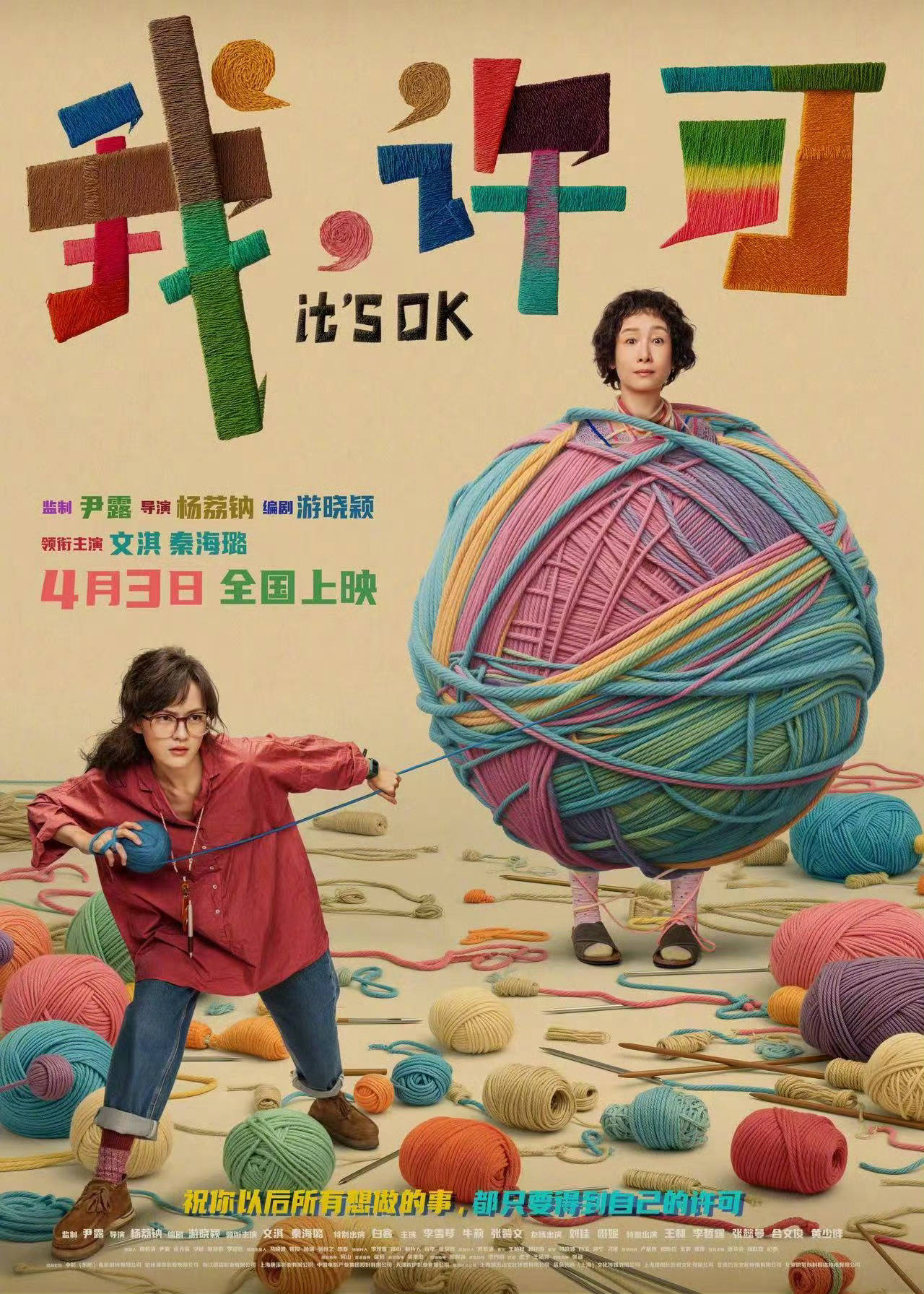 电影《我,许可》释出“母女同盟”版海报 文淇为妈妈秦海璐“松绑”