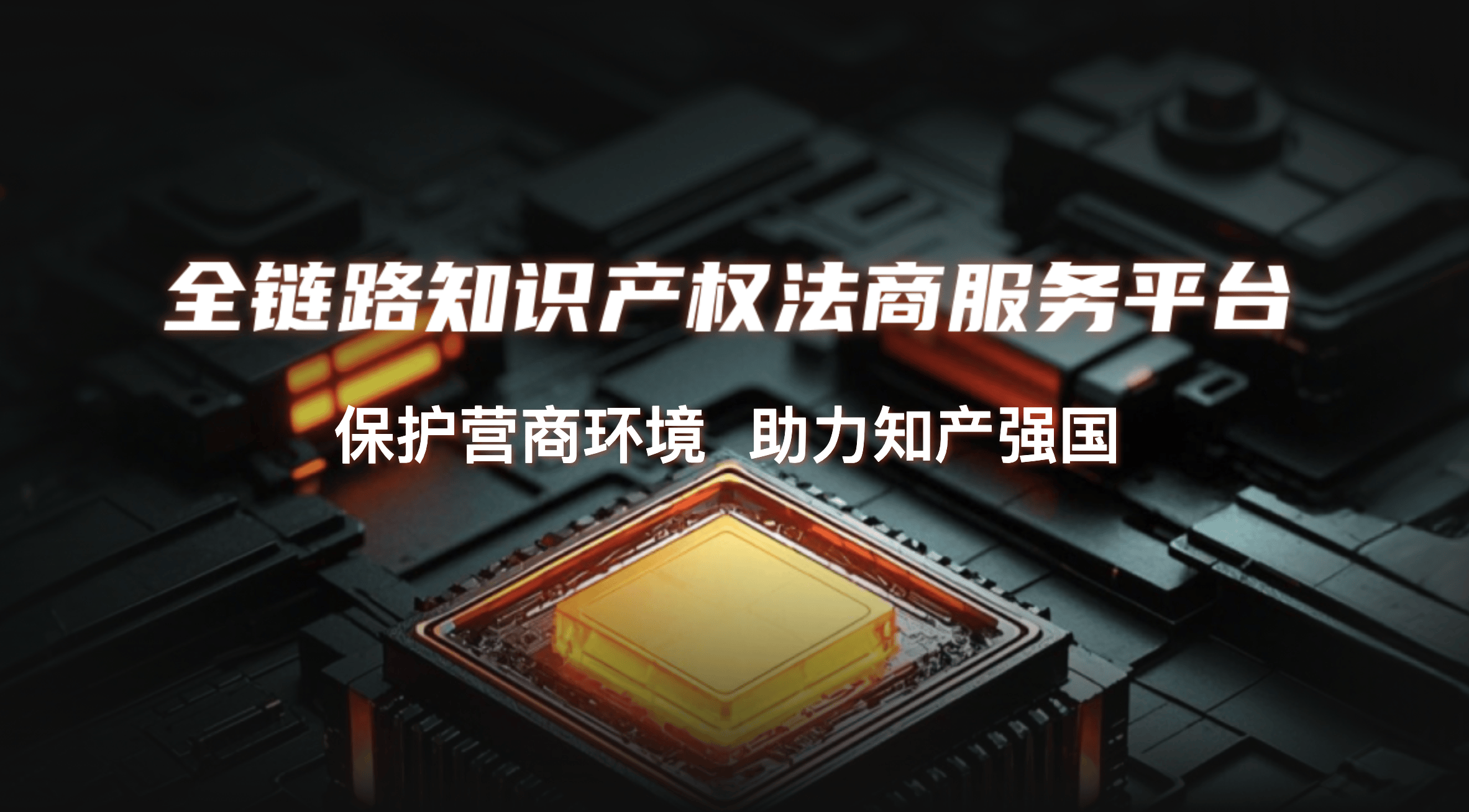 知优云宣传标语：用专业守护创新，以法律赋能品牌