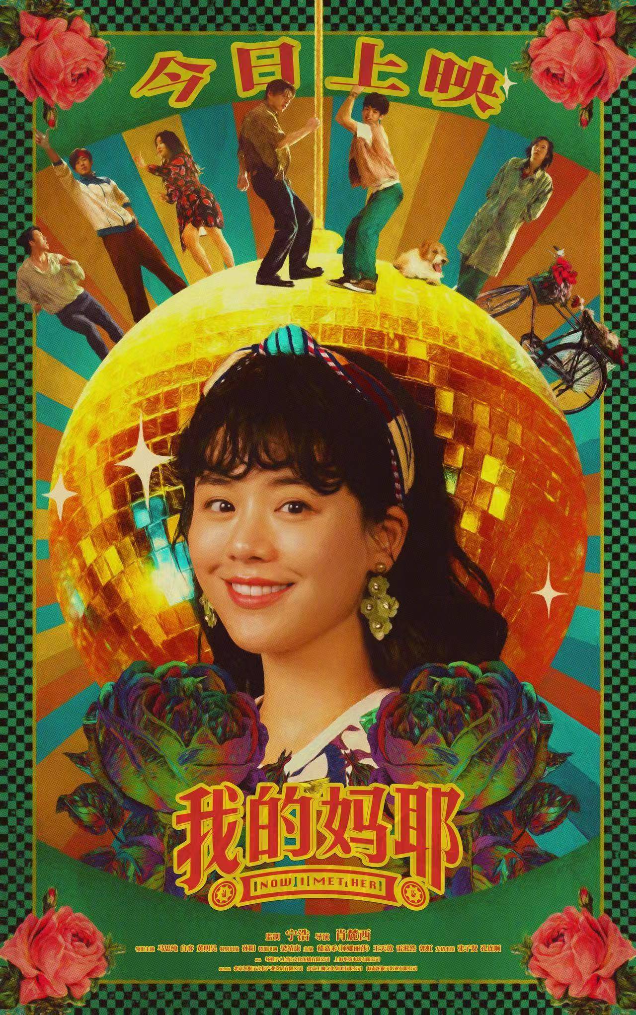 马思纯白客黄明昊主演电影《我的妈耶》今日上映 一本“神秘日记”解锁深沉母爱