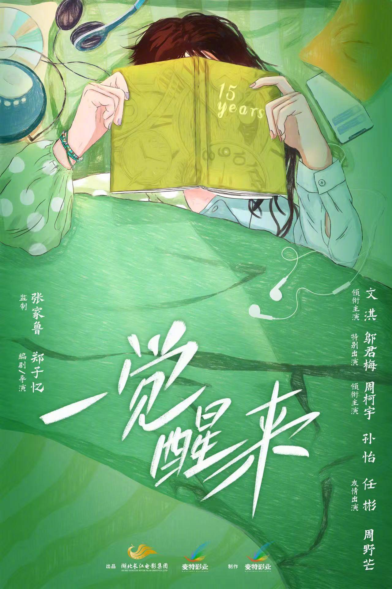电影《一觉醒来》开机首曝概念海报 文淇邬君梅周柯宇孙怡领衔主演
