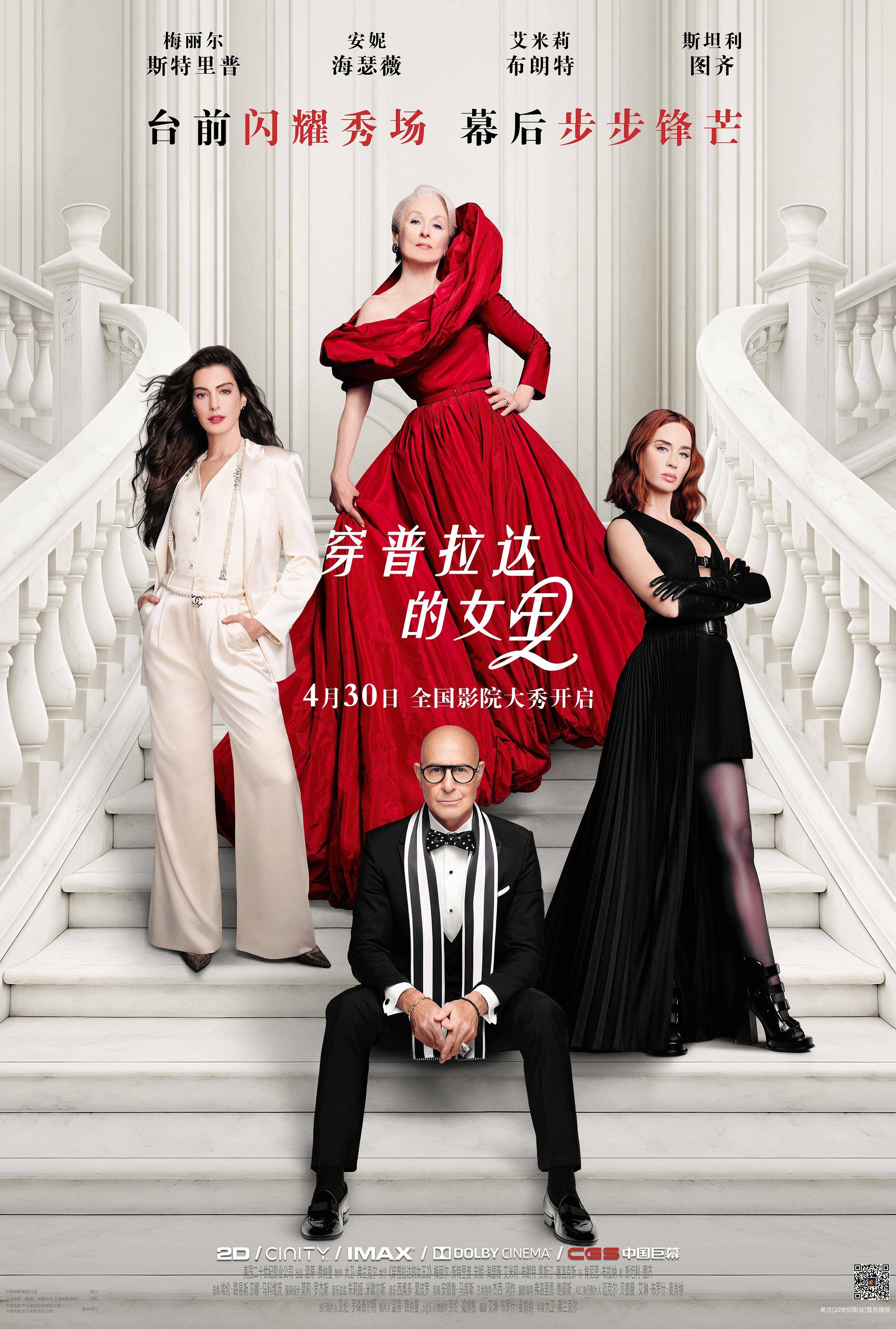 《穿普拉达的女王2》发布终极预告 时尚圈内外风云再起,“女魔头”米兰达强势依旧