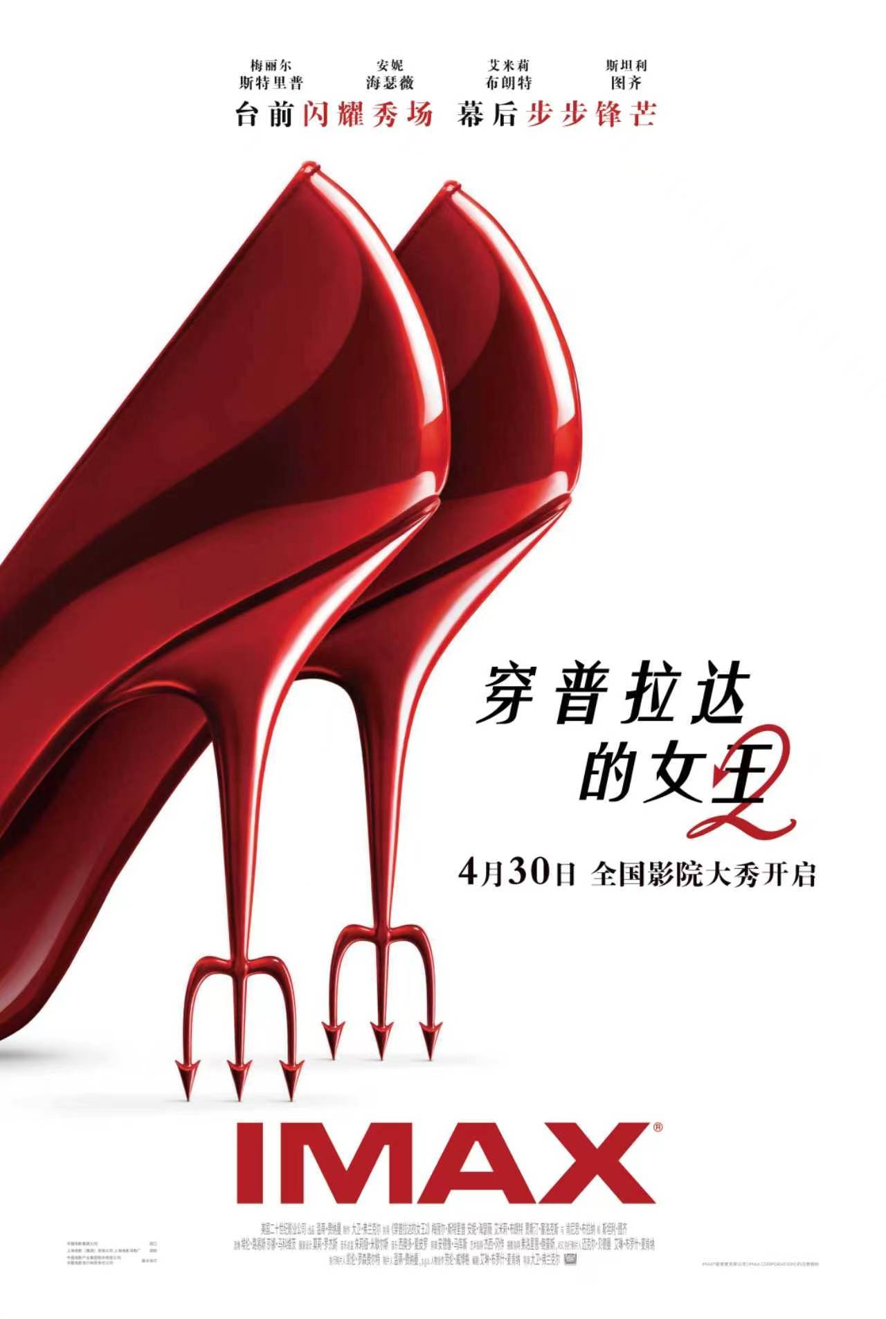 电影《穿普拉达的女王2》4月30日大秀开启 IMAX银幕沉浸感受时尚风云再起