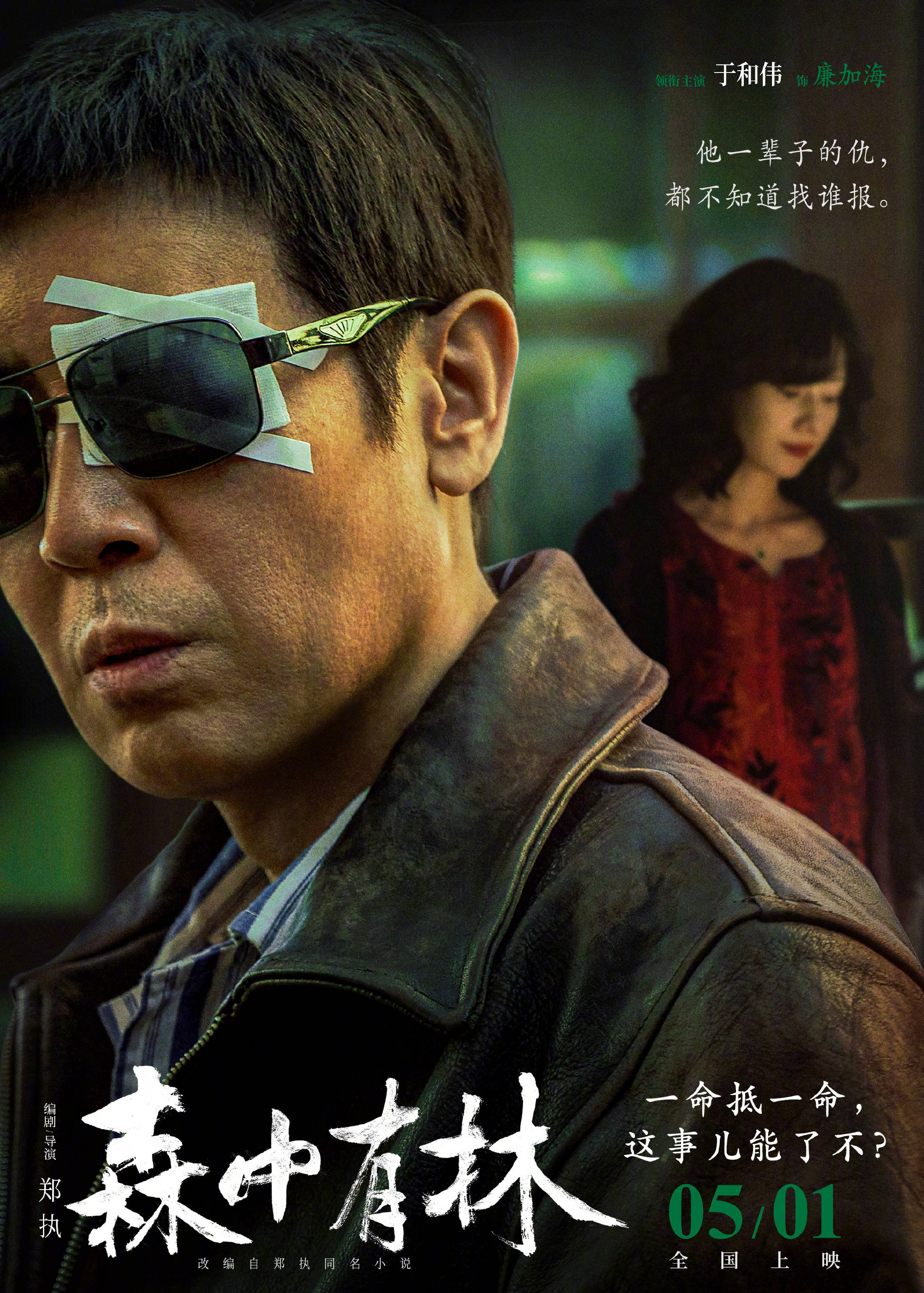 电影《森中有林》曝“致命诱惑”预告 于和伟高圆圆情债缠身酿命案