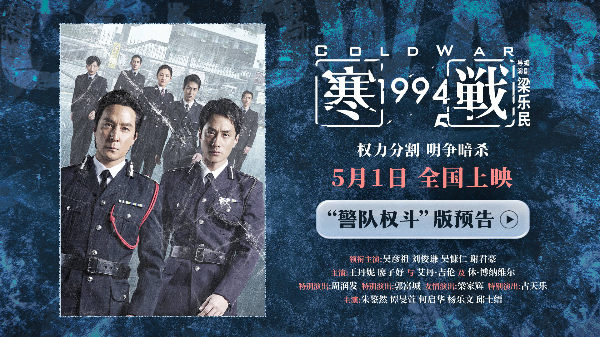 五一档电影《寒战1994》曝新预告 吴彦祖刘俊谦“警队权斗”