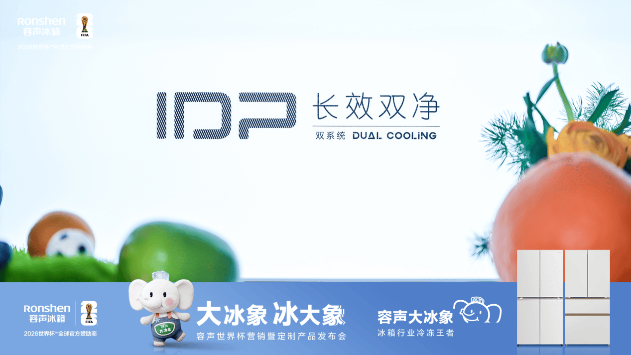 《容声大冰象霸榜背后：一场中式储鲜的精准突围》