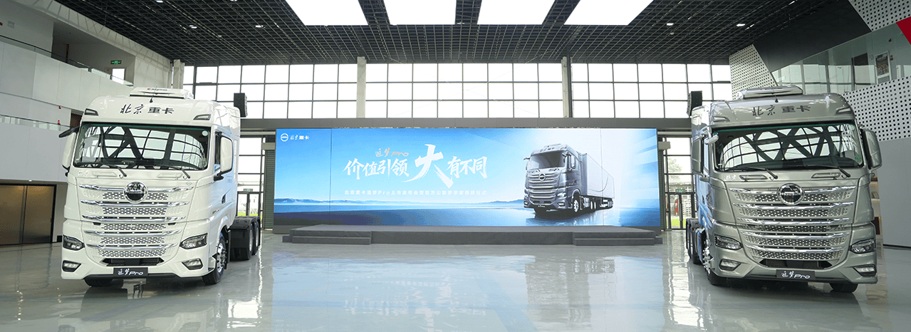 品质铸基 价值致远！北京重卡追梦Pro震撼上市