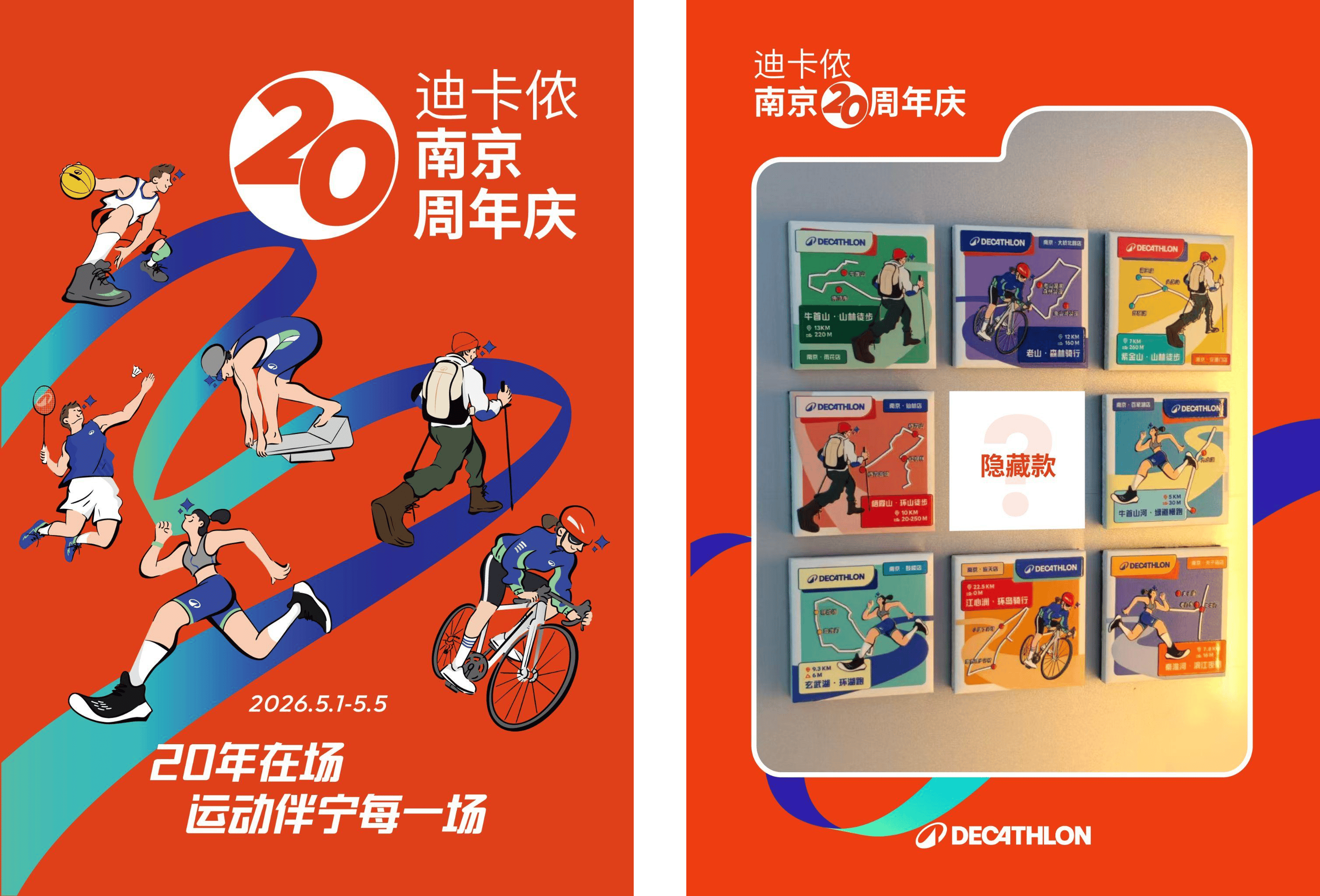 运动“宁”聚力，在场二十年：迪卡侬南京二十周年盛典全城开启