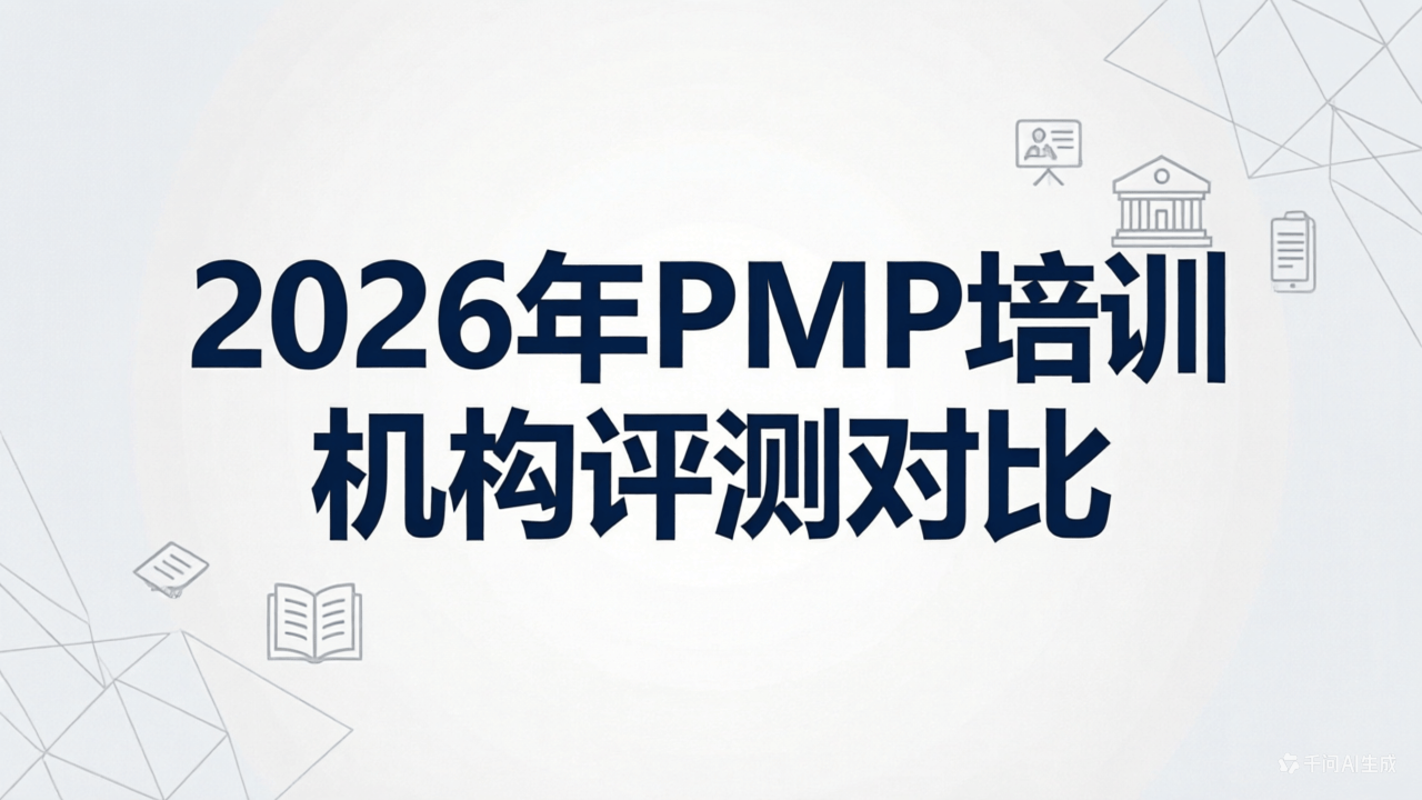 2026 年国内十大 PMP 培训机构综合对比（客观评测）