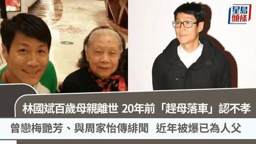 sohu-林国斌母亲百岁在世，曝早年缺憾旧事体育网站推荐，银幕强人私高慢情-1778227053382-68622e.jpg