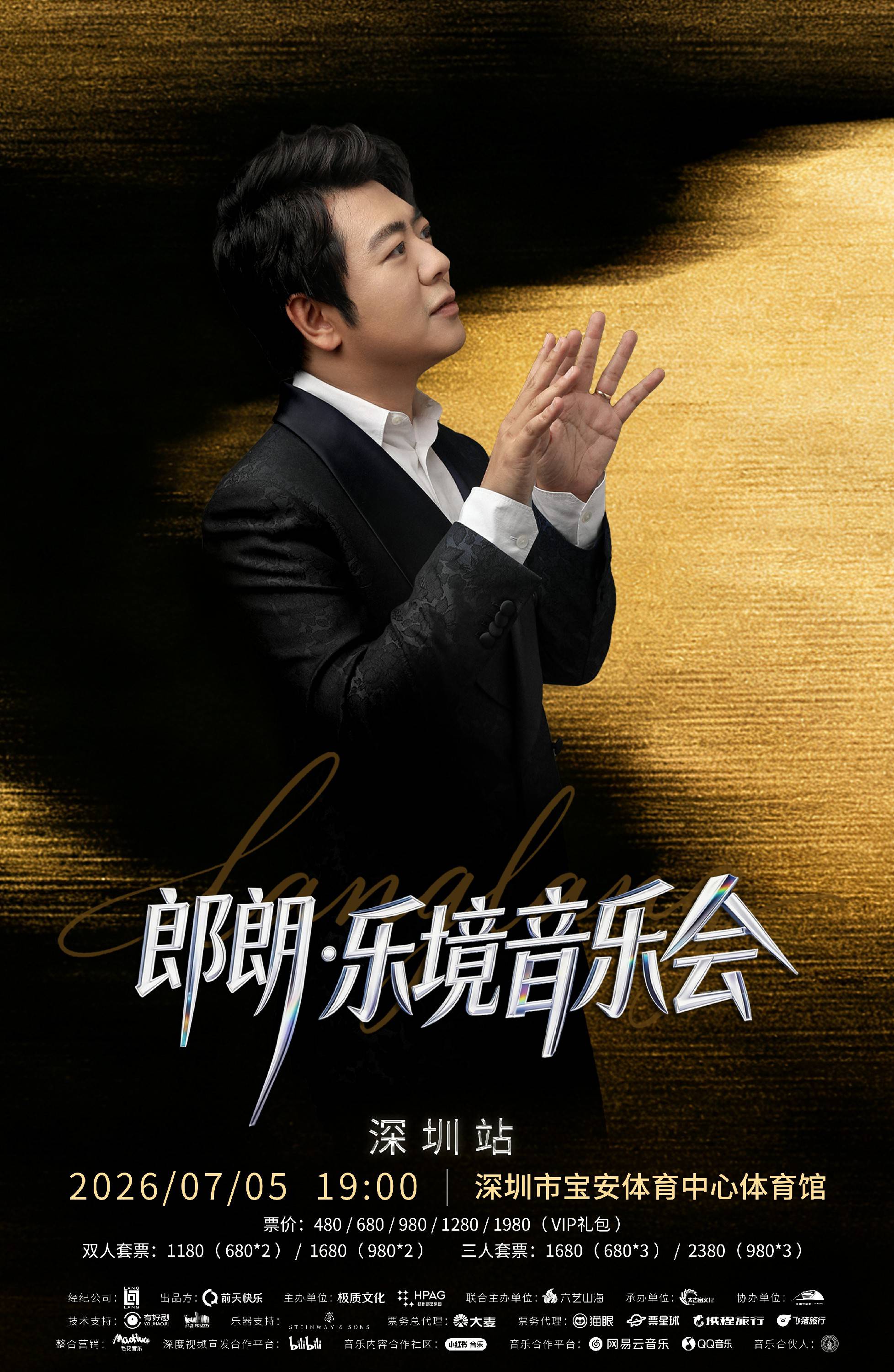 1郎朗深圳音乐会-竖版海报.jpg