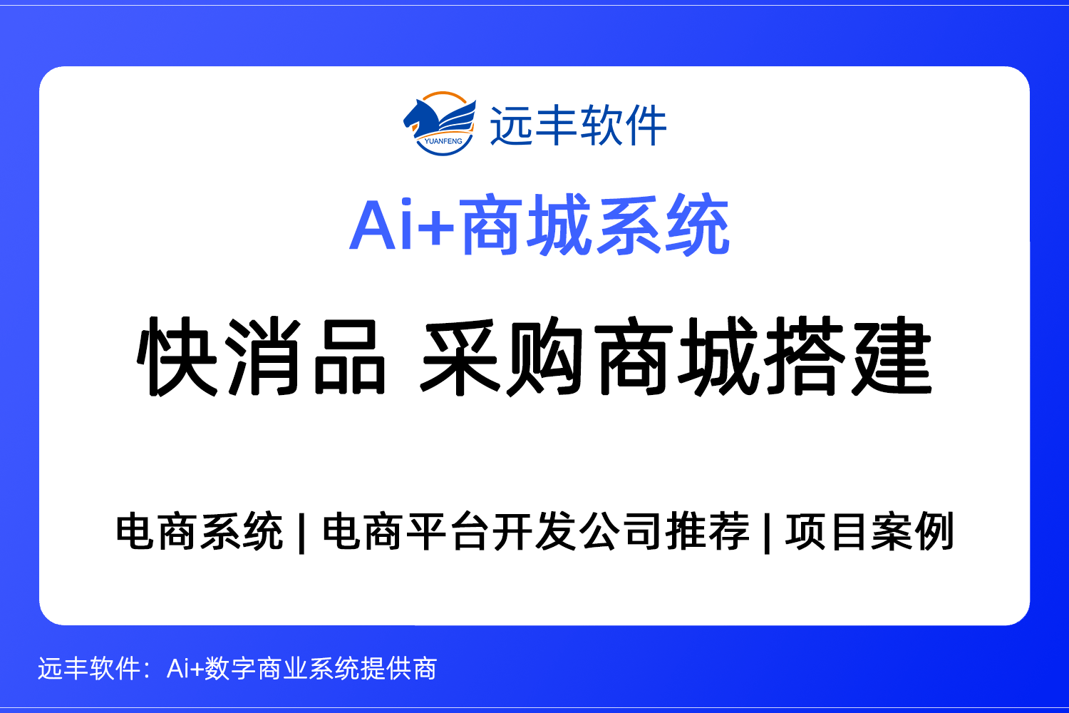 快消品行业采购商城解决方案.png