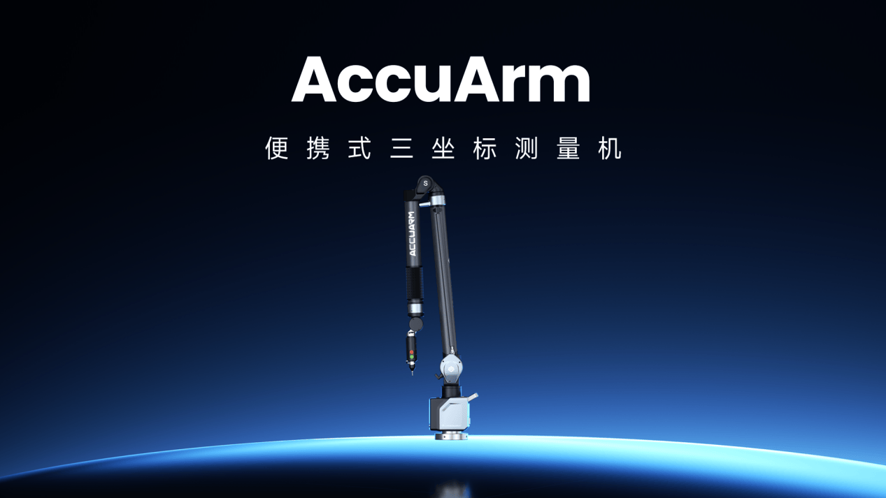 思看科技发布便携式三坐标测量机AccuArm，支持“ARM+”技术方案