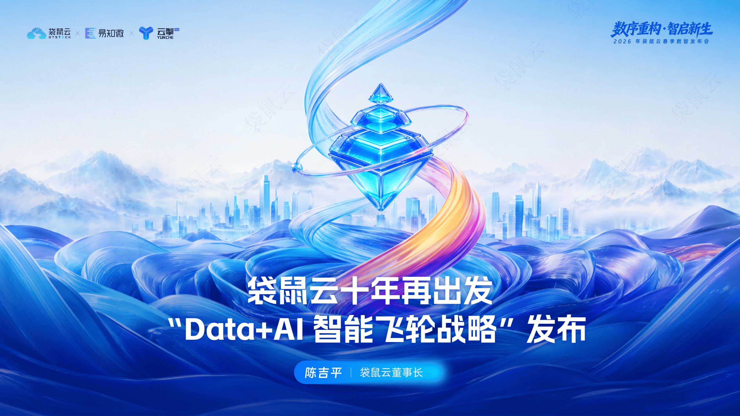袋鼠云：“Data+AI智能飞轮战略”发布_01.png