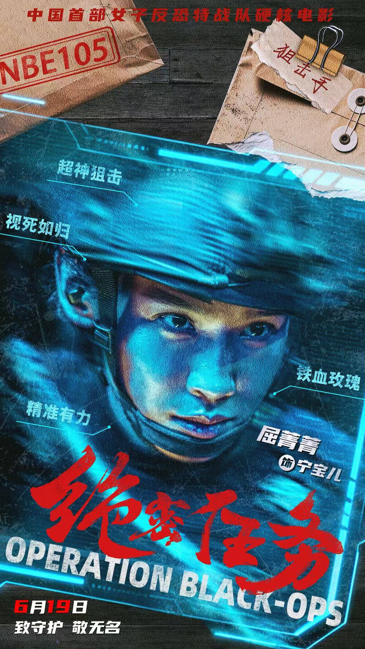 《绝密任务》屈菁菁.jpg