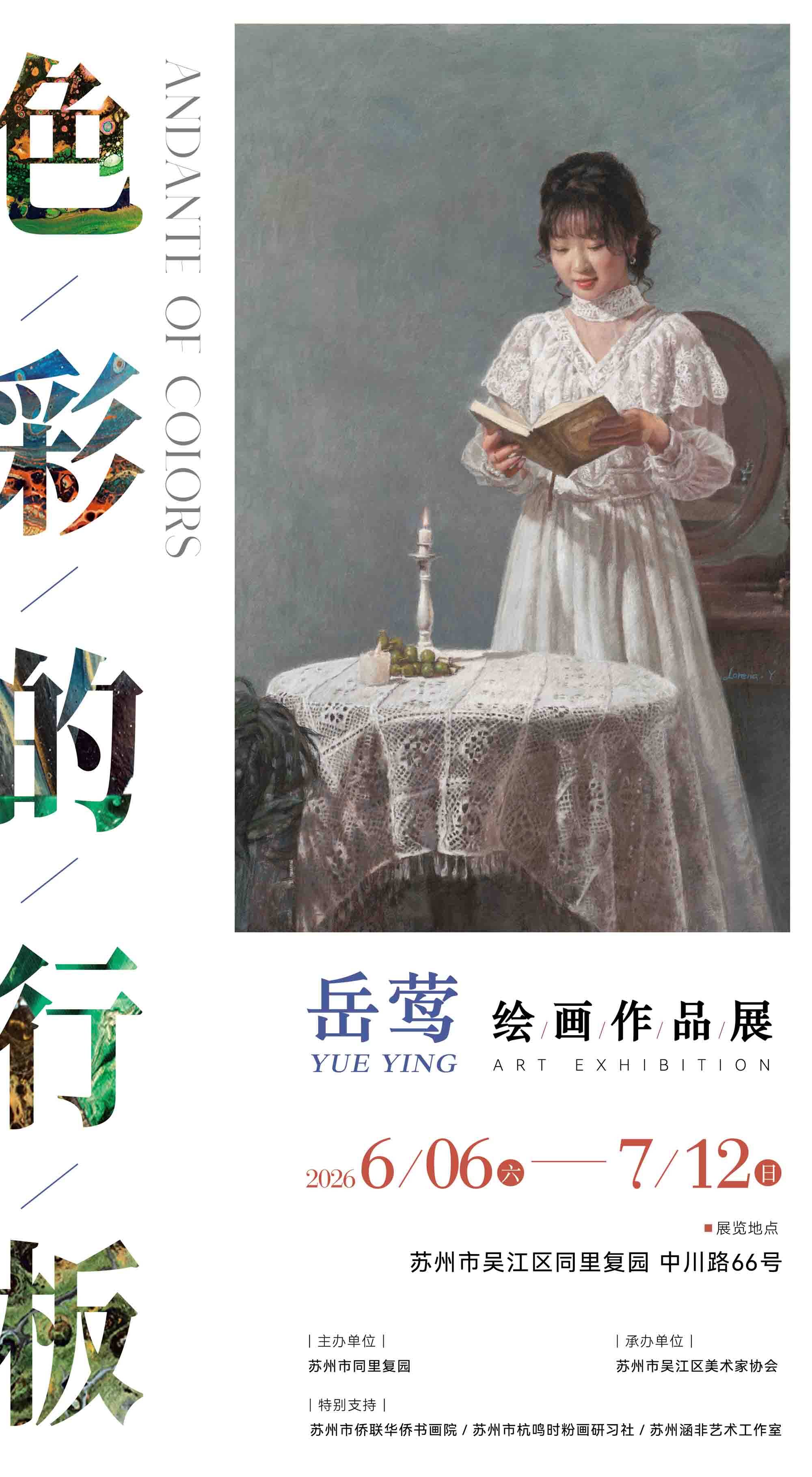 “色彩的行板”岳莺绘画作品展预展启幕