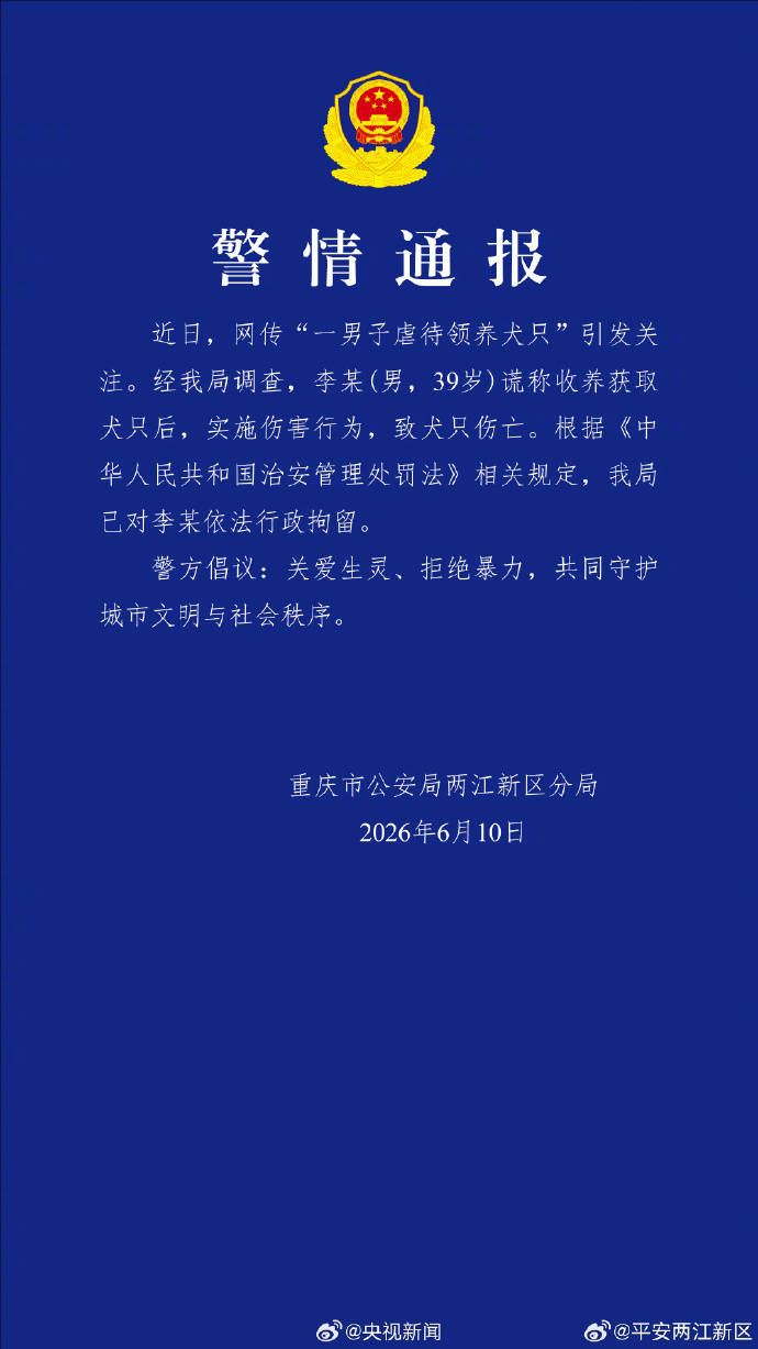 警方通报男子领养虐待犬只致死