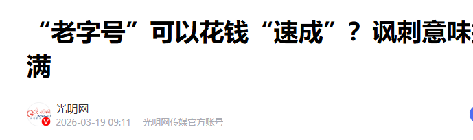 申报老字号官方终于出手了|关于申报中华老字号不规范申报机构的乱象整治!(图2) 申报非遗,申报老字号,申报中医专长,申报非物质文化遗产,申报中华老字号,中医专长医师资格证报名