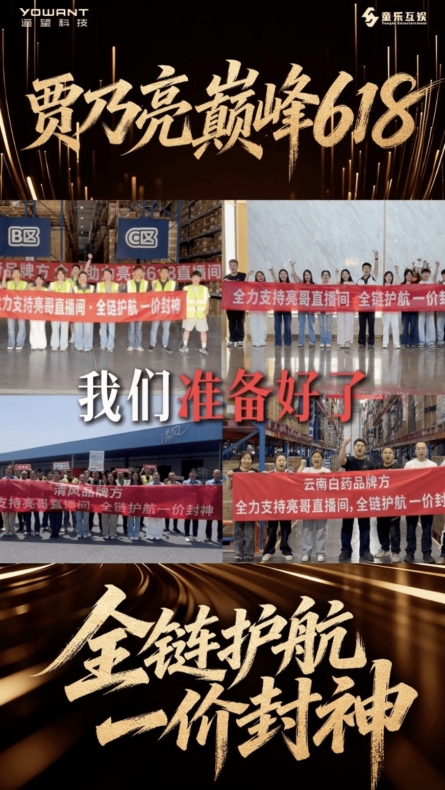 从“流量狂欢”到“全链护航”:贾乃亮618重塑直播电商信任底座(图1)