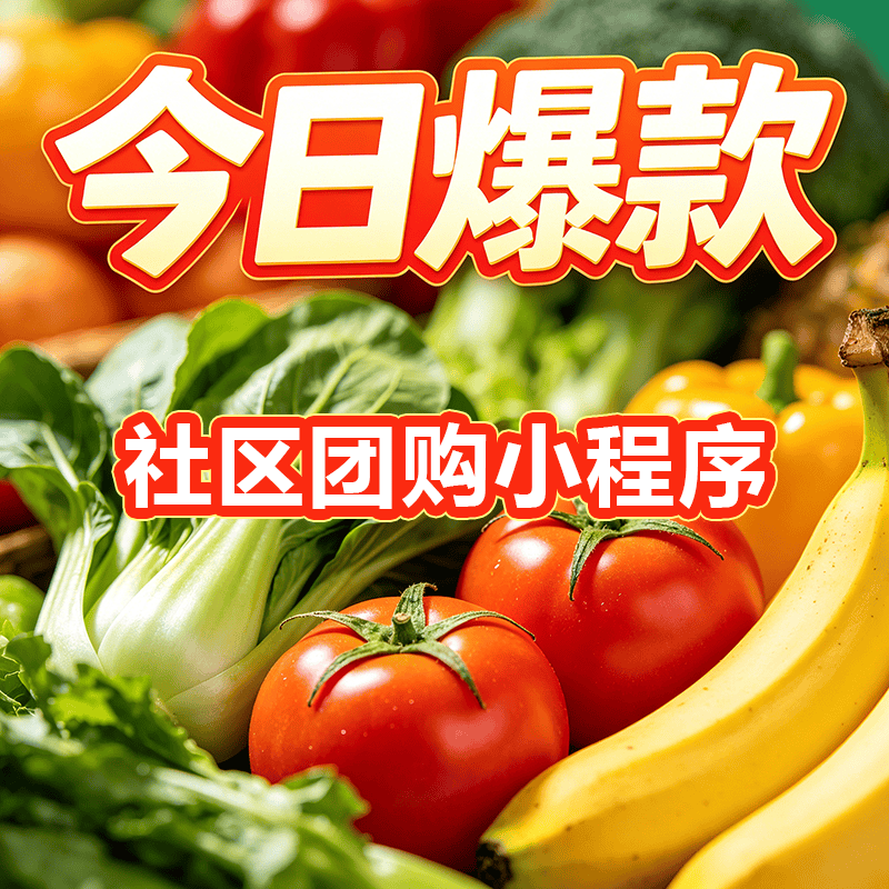 社区团购系统开发.png