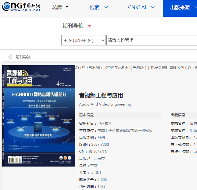 《音视频工程与应用》杂志投稿须知：中国电子科技集团主管/电子与信息类/国家级/知网/月刊