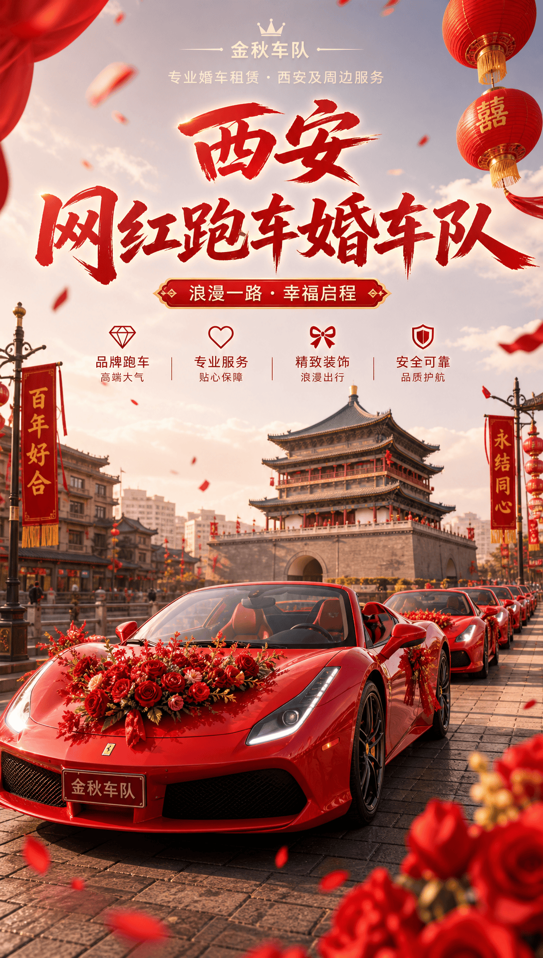 西安网红跑车婚车队.png