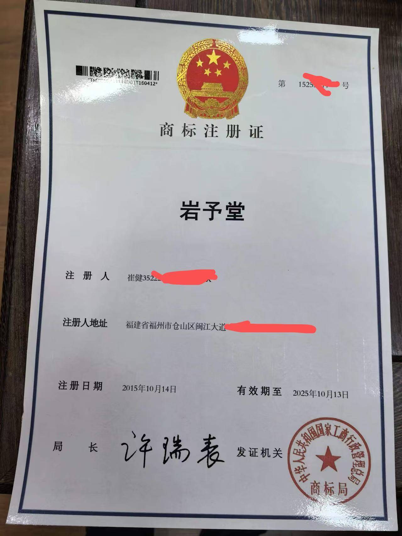 岩予堂商标注册证(茶叶)1.jpg