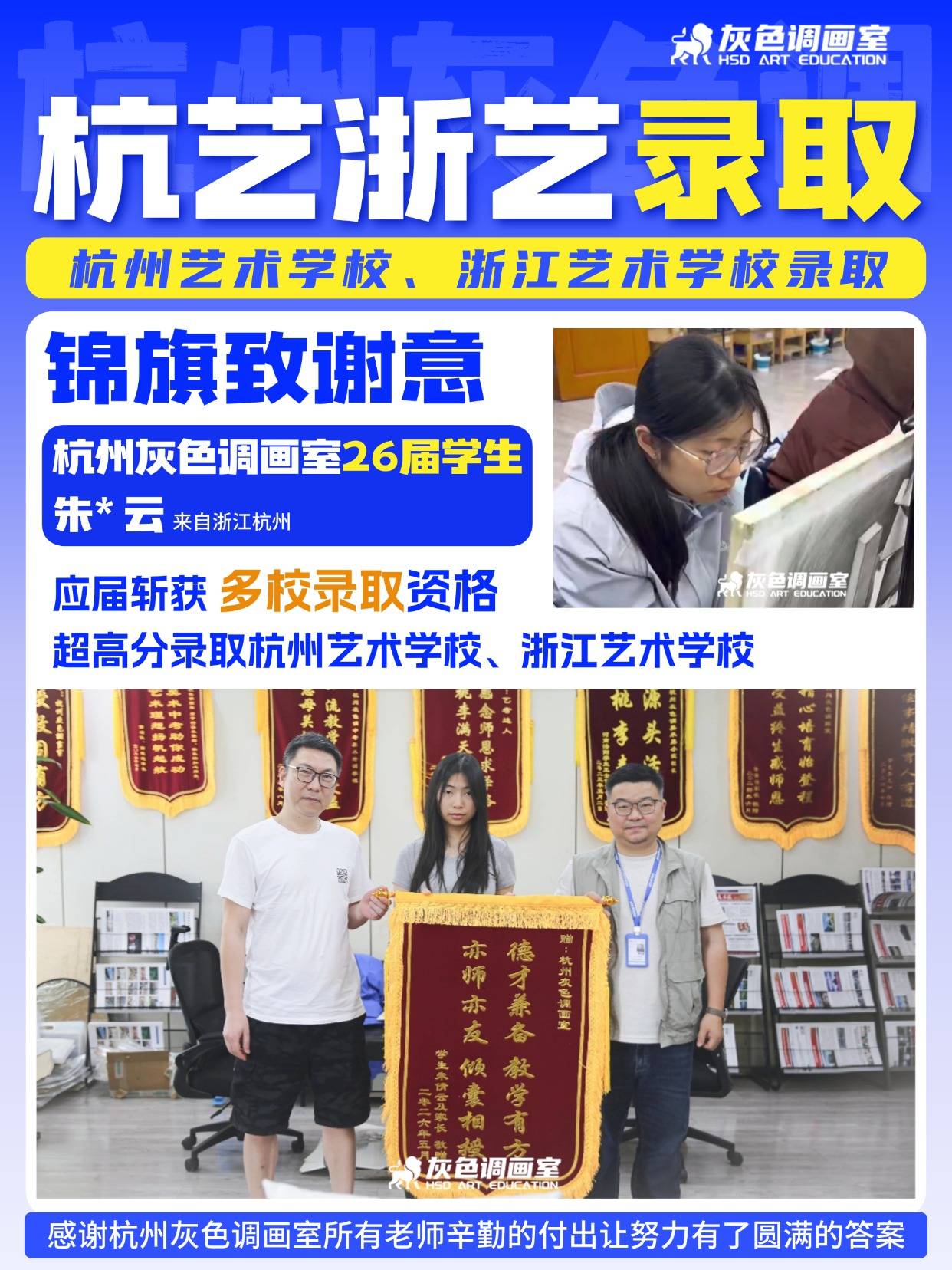 双校录取！杭州灰色调画室学员实力斩获杭艺、浙艺附中双校录取资格，回校赠锦旗谢师 