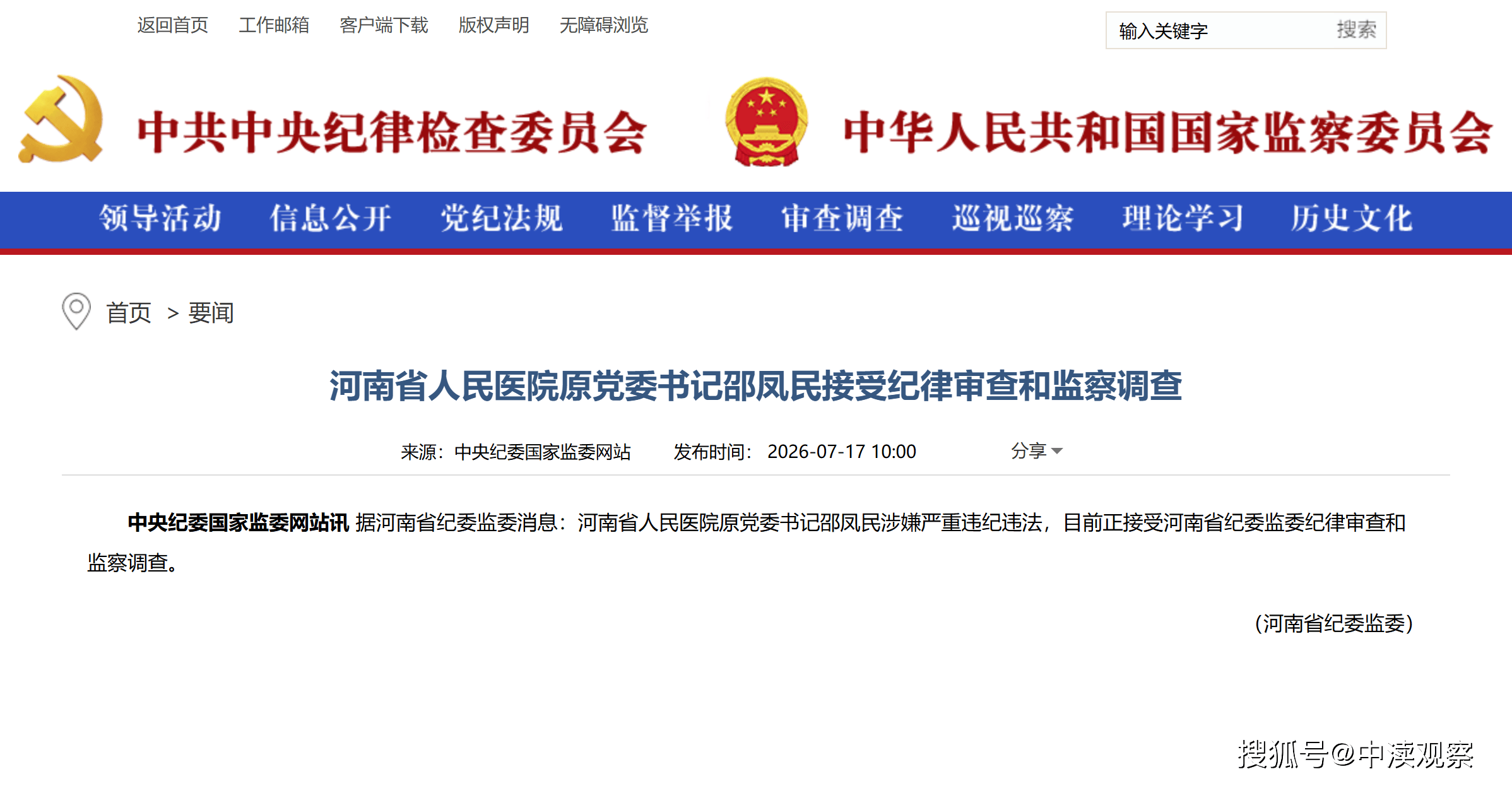 河南省人民医院原党委书记邵凤民被查，专家型一把手敲响医疗反腐