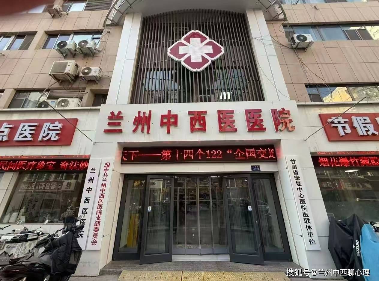 兰州中西医医院.jpeg