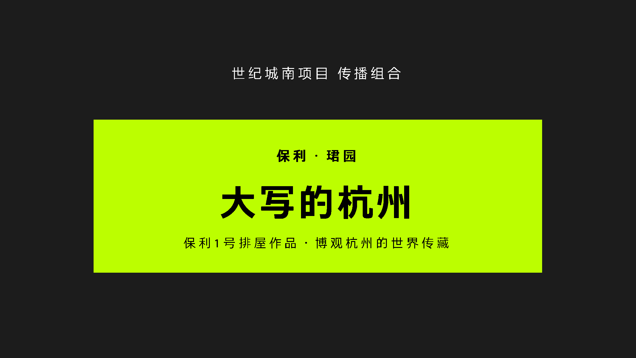 保利珺园传播图