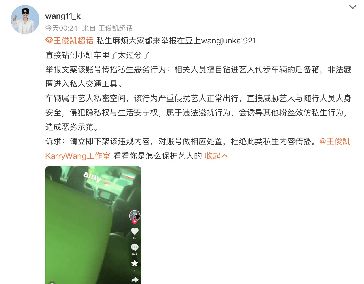 疑似私生粉钻进王俊凯后备箱 发视频炫耀并传播相关内容