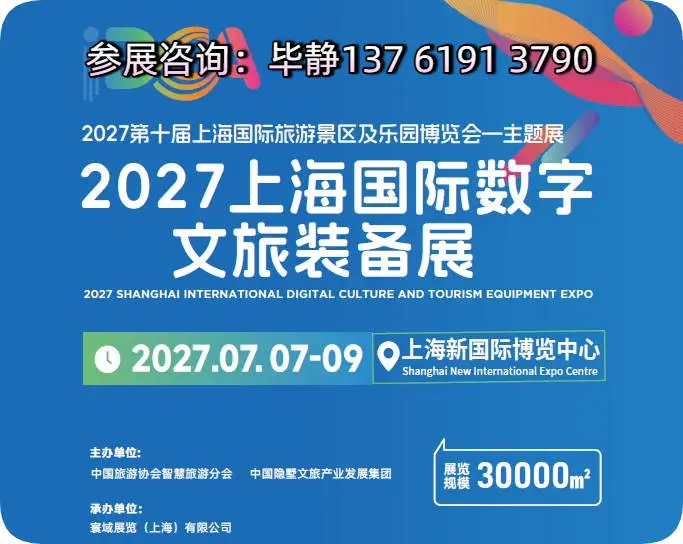 2027上海数字文旅展聚焦沉浸式体验 2 文章配图-2