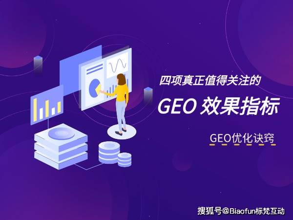 2026.9.17四项真正值得关注的 GEO 效果指标.jpg