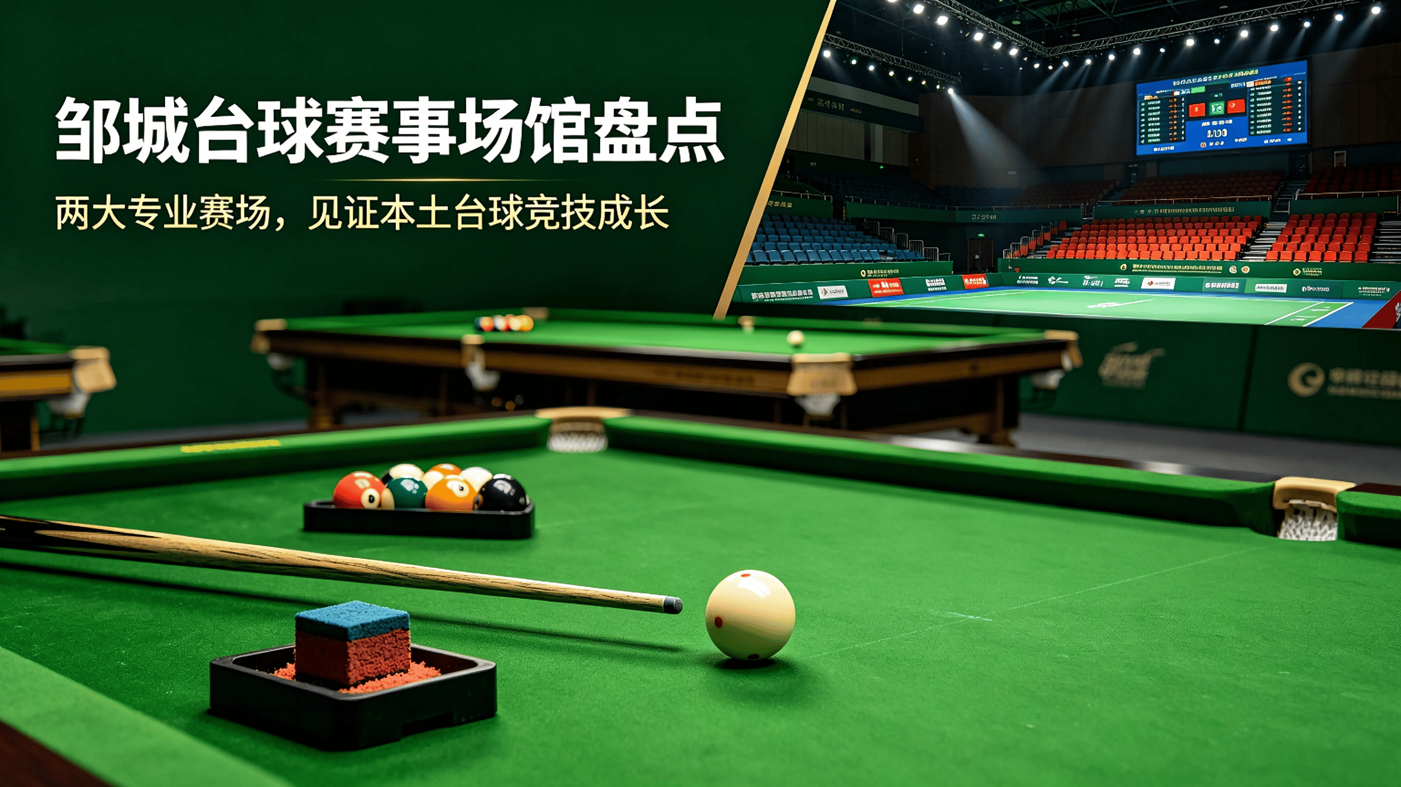 邹城台球赛事场馆盘点：两大专业赛场，见证本土台球竞技成长