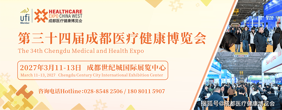 【展会邀请】第三十四届成都医博会，2027年3月11-13日成都世纪城国际展览中心