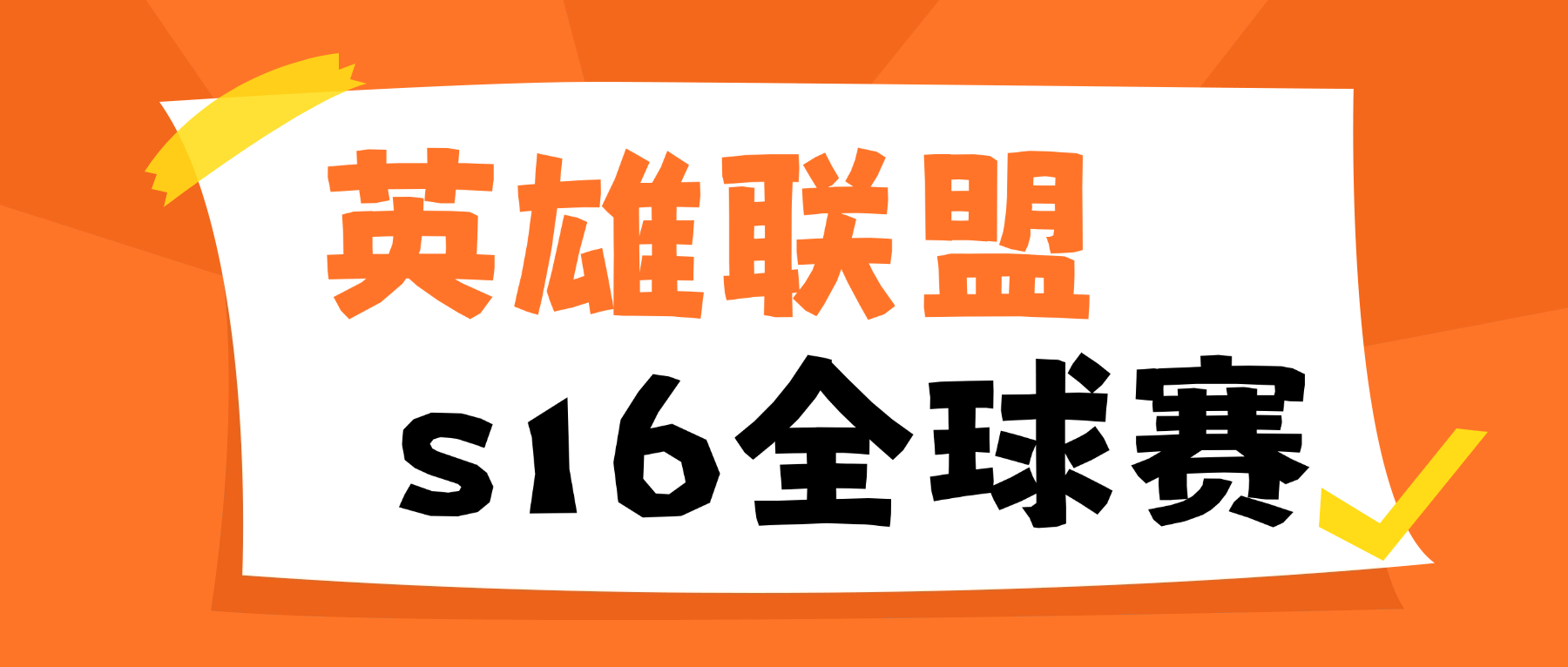 英雄联盟S16全球总决赛直播录制：赛事博主高清录屏完整实操教程