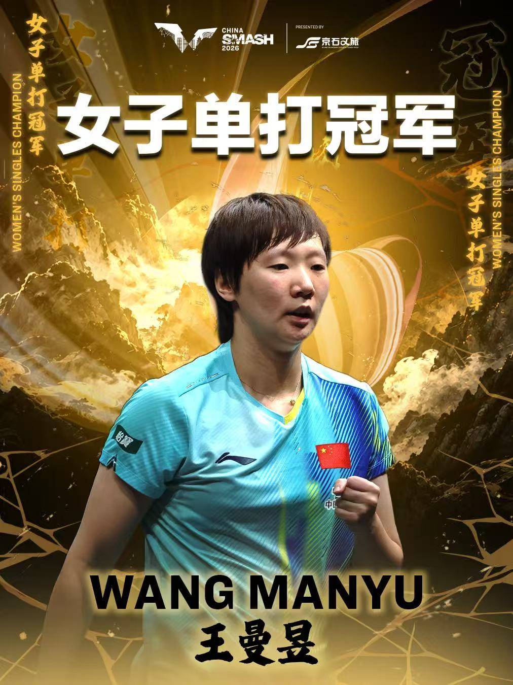 WTT中国大满贯王曼昱女单卫冕 强调赛事磨炼少见已做好艰苦准备