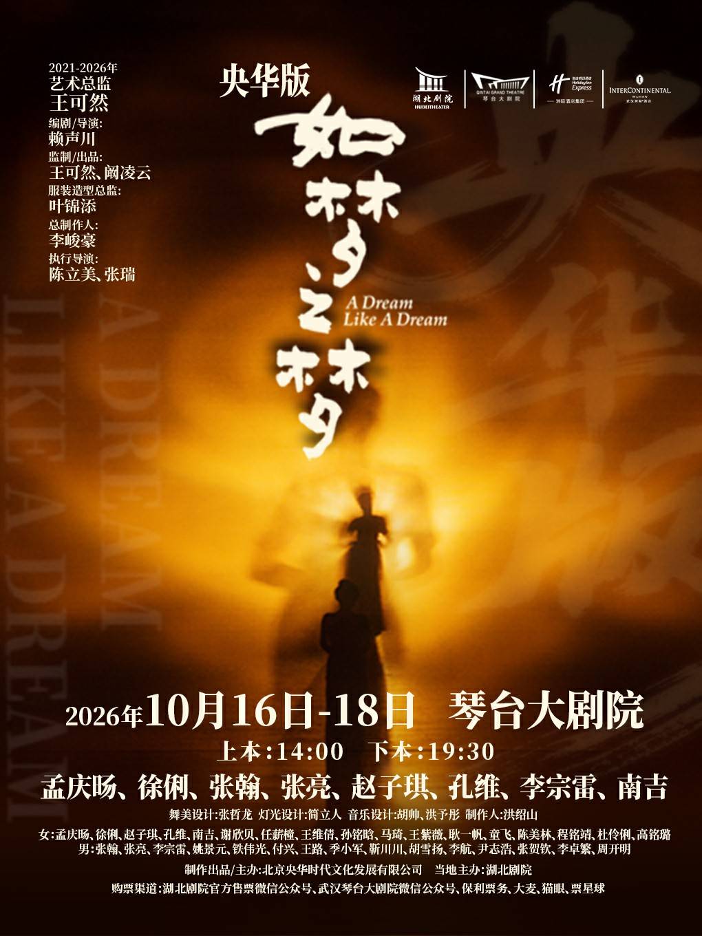 《如梦之梦》武汉场海报.jpg
