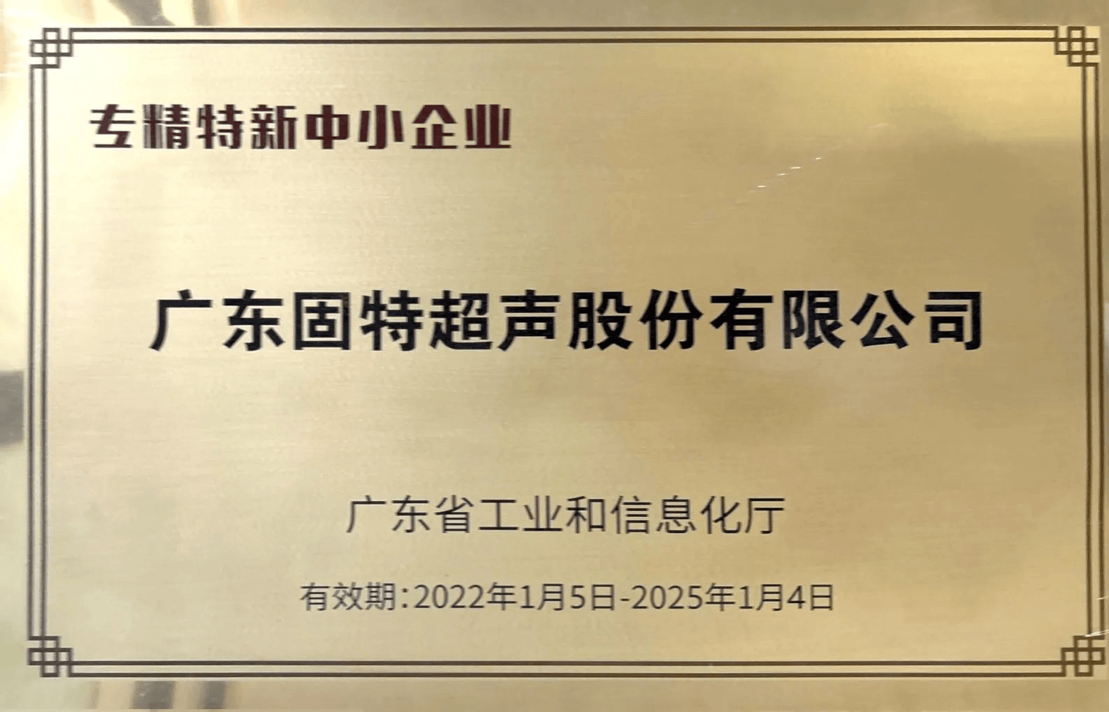 专精特新牌匾