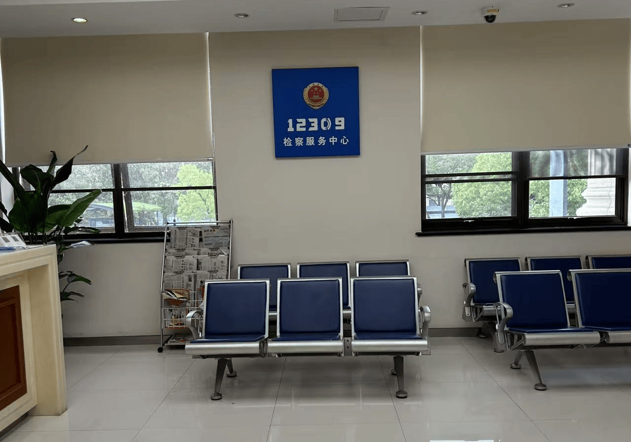 闵行区人民检察院20260728 (3).jpg