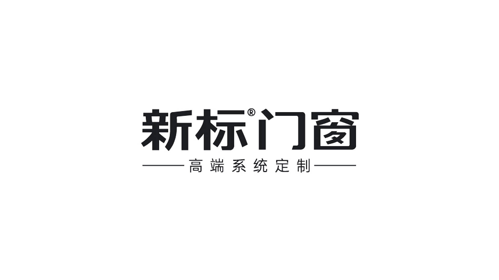 新标门窗.jpg