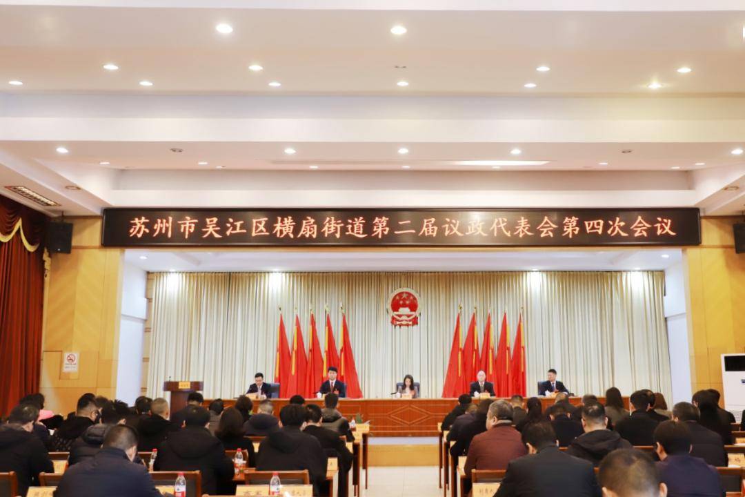 横扇街道召开第二届议政代表会第四次会议1月3日下午拓宽民主监督新