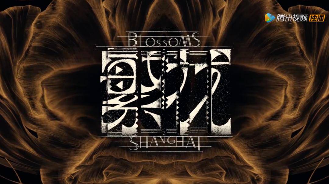 王家卫《繁花》爆火,在设计上花了多少心思?_字体_海报_萌芽