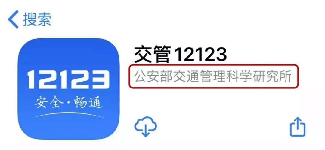 第一步:下载交管12123app变更机动车联系方式